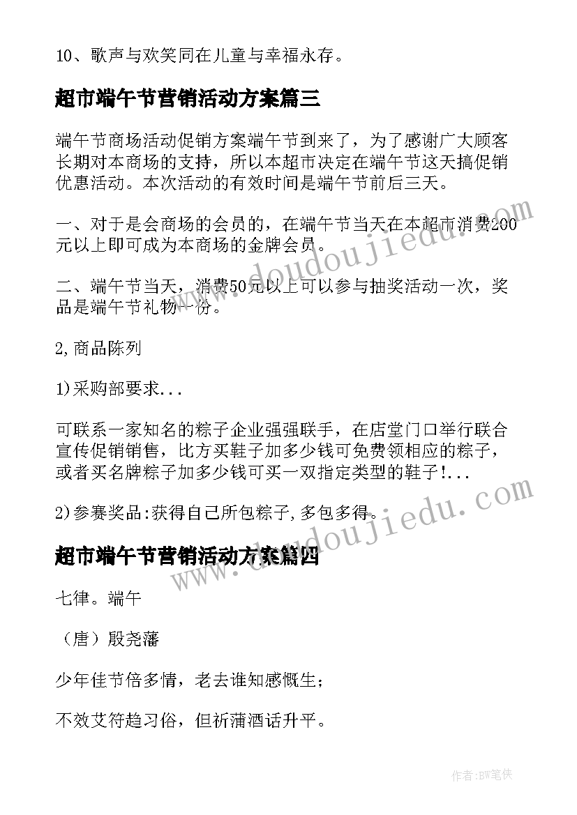 超市端午节营销活动方案(优质7篇)