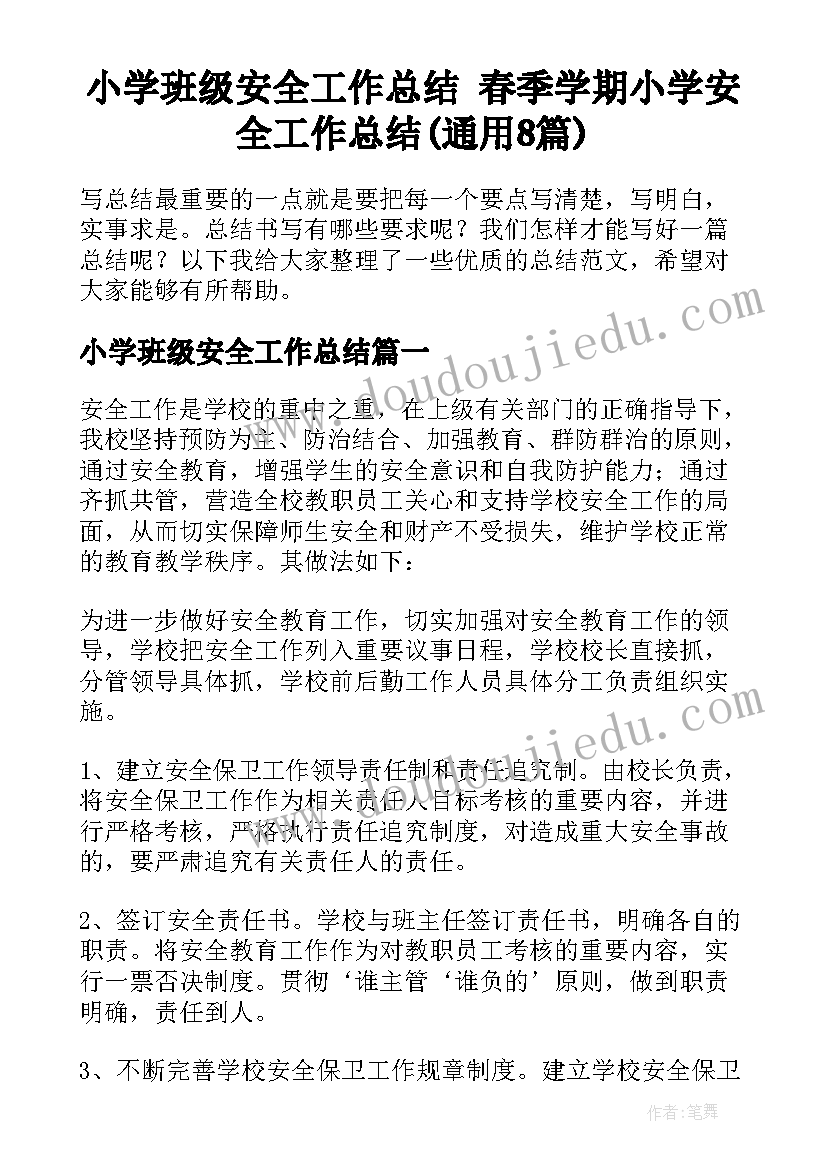 小学班级安全工作总结 春季学期小学安全工作总结(通用8篇)