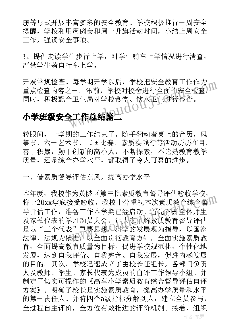 小学班级安全工作总结 春季学期小学安全工作总结(通用8篇)