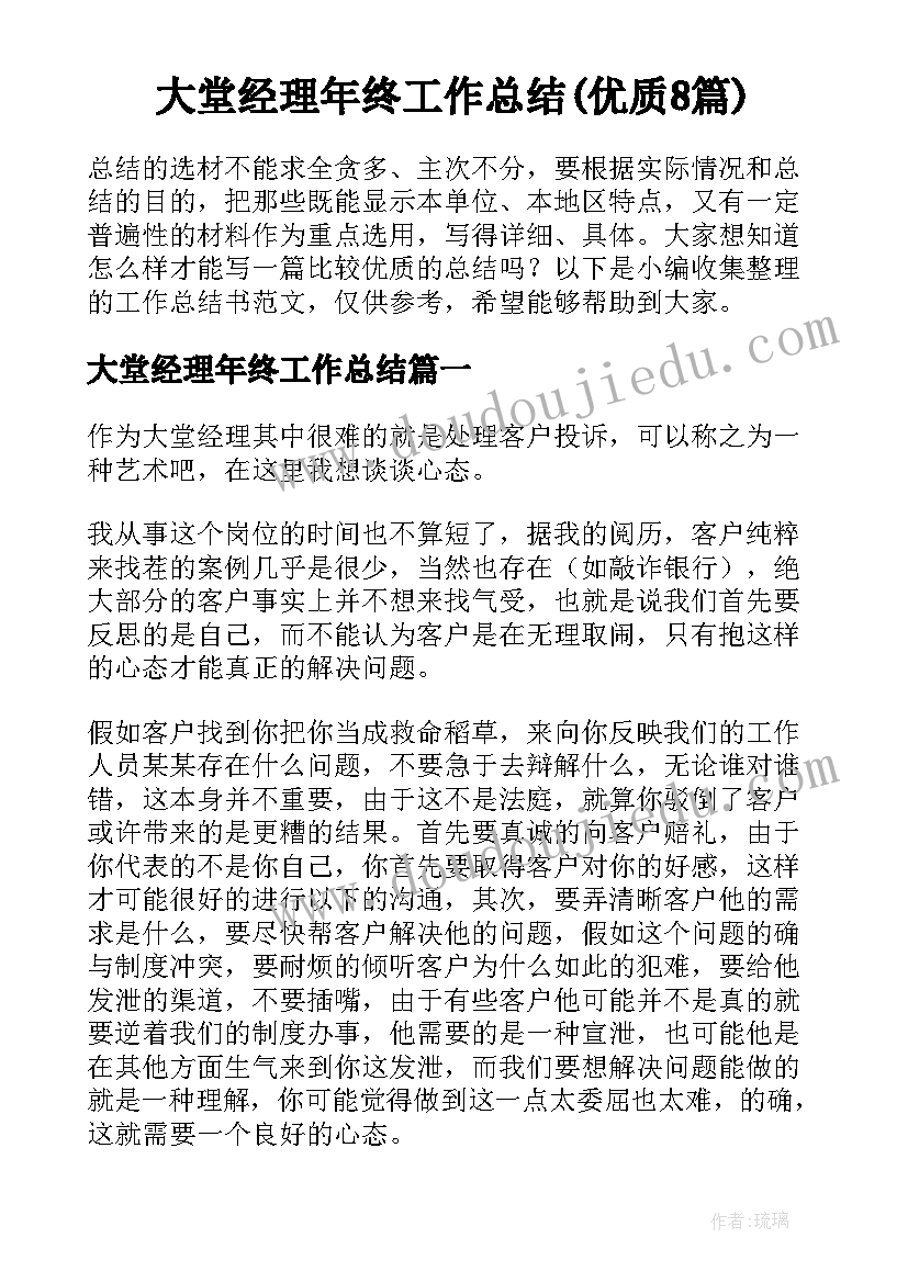 大堂经理年终工作总结(优质8篇)