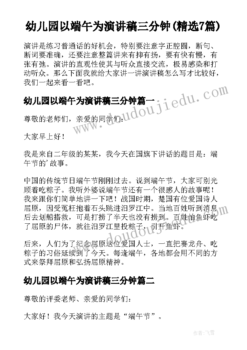 幼儿园以端午为演讲稿三分钟(精选7篇)