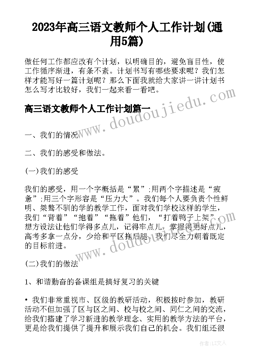 2023年高三语文教师个人工作计划(通用5篇)