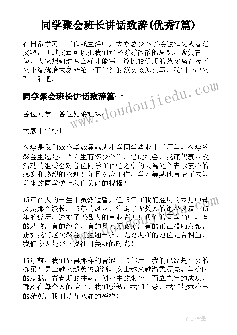 同学聚会班长讲话致辞(优秀7篇)