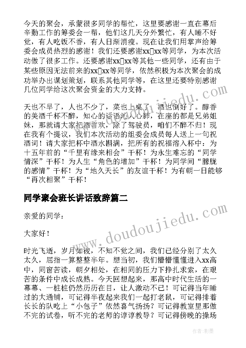 同学聚会班长讲话致辞(优秀7篇)