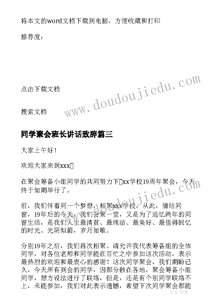 同学聚会班长讲话致辞(优秀7篇)