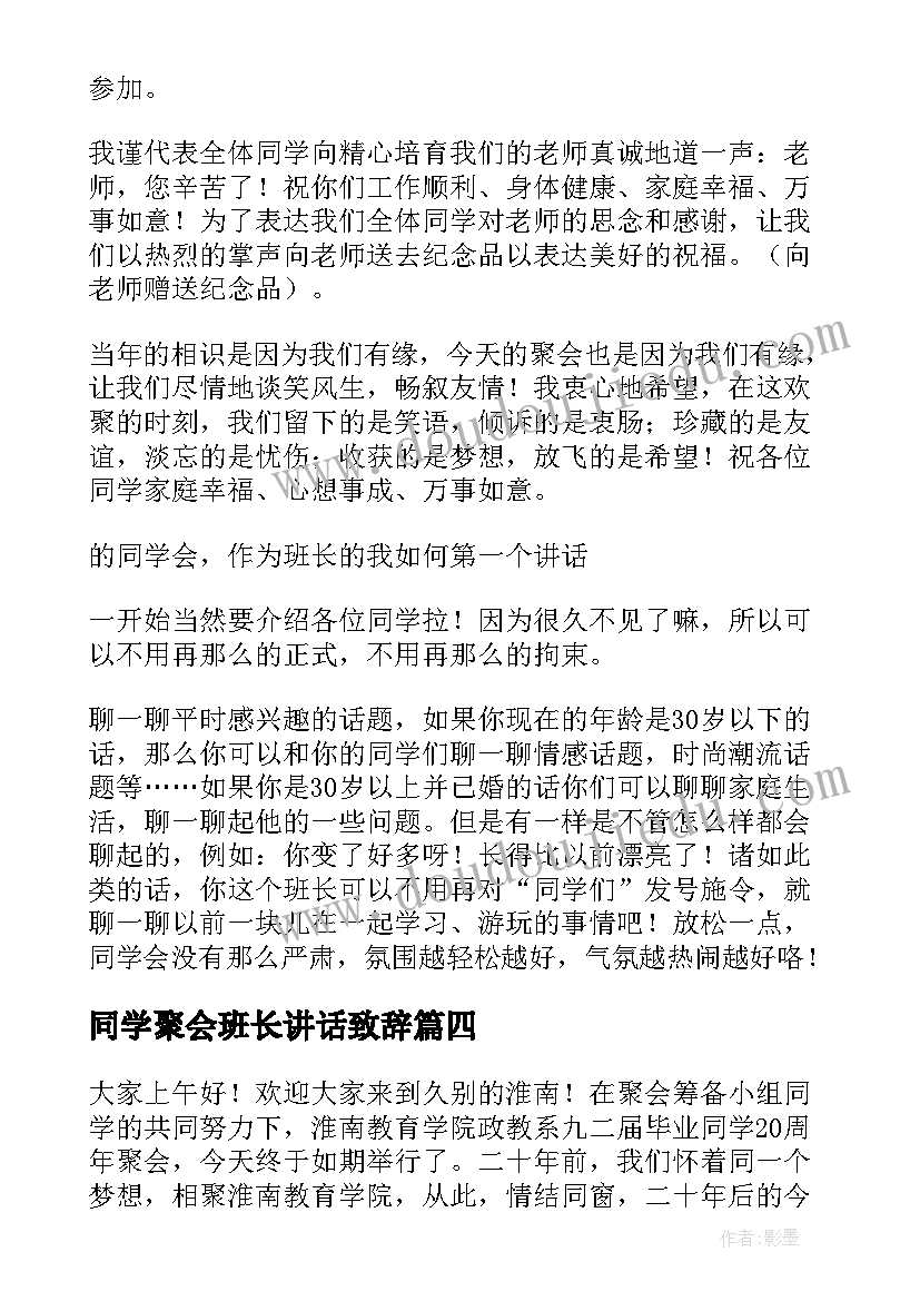 同学聚会班长讲话致辞(优秀7篇)