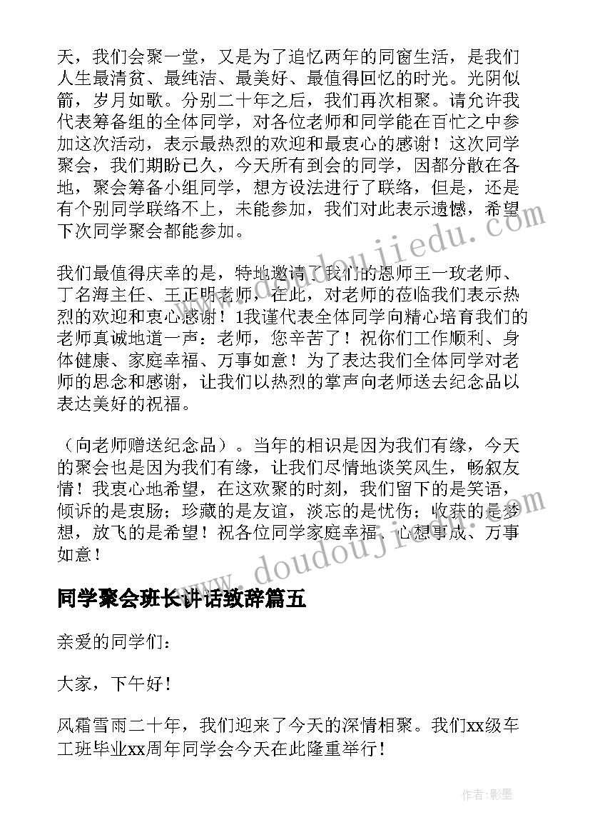 同学聚会班长讲话致辞(优秀7篇)