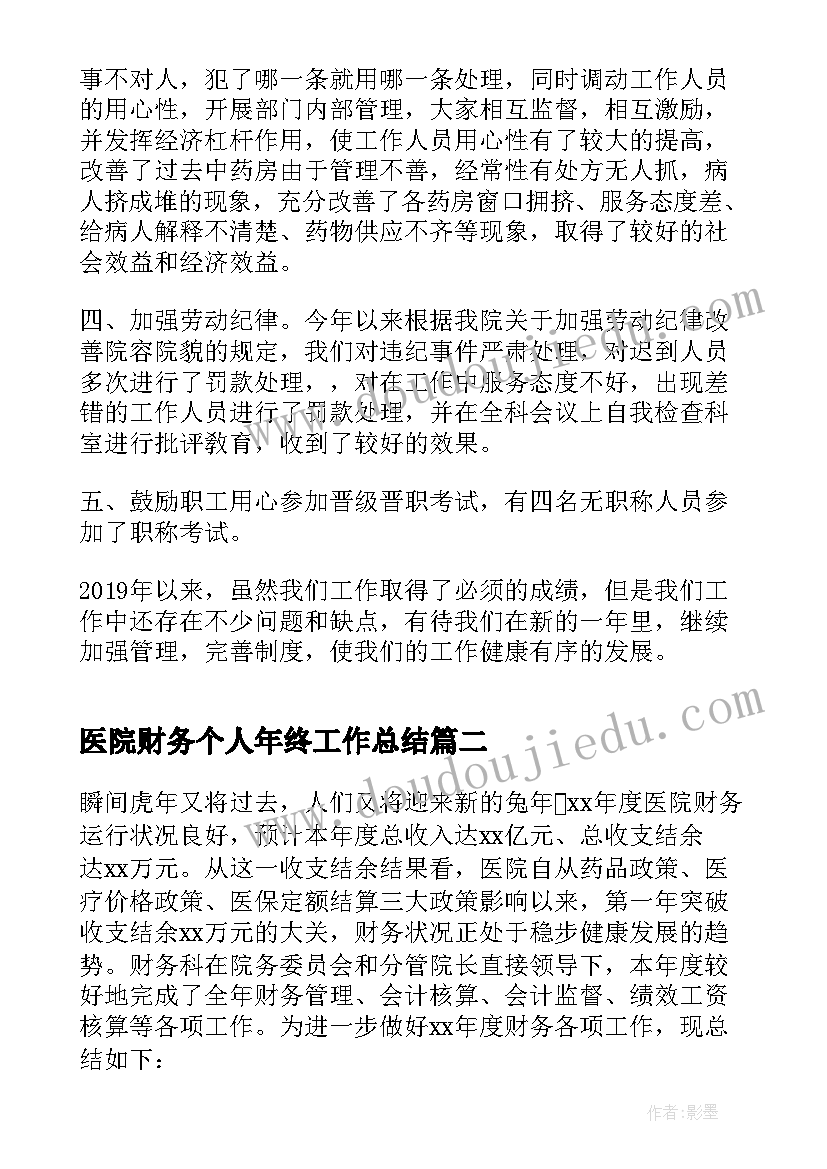 医院财务个人年终工作总结(优质8篇)