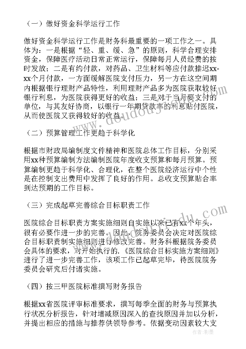 医院财务个人年终工作总结(优质8篇)