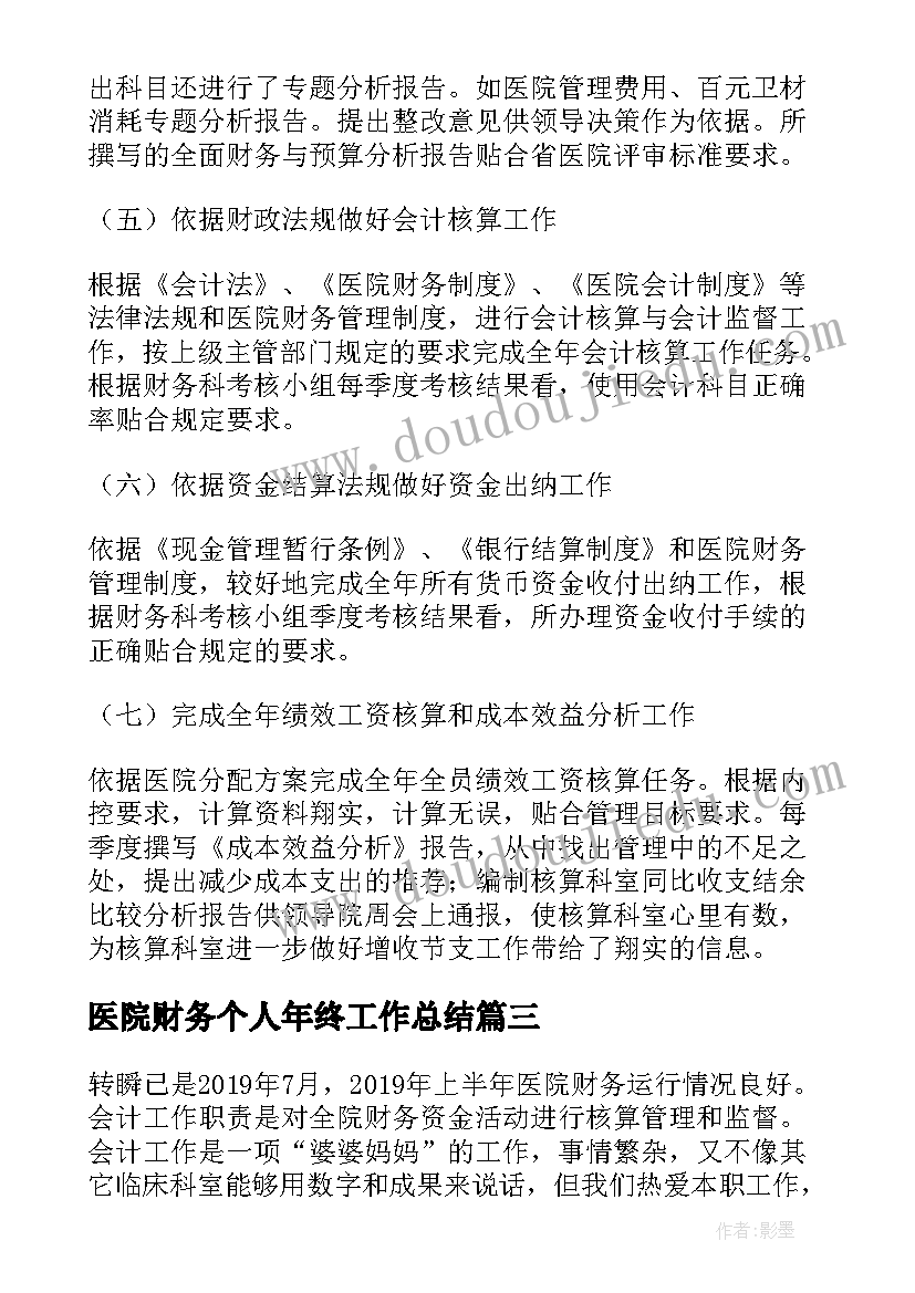 医院财务个人年终工作总结(优质8篇)