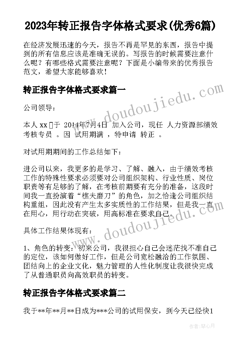 2023年转正报告字体格式要求(优秀6篇)