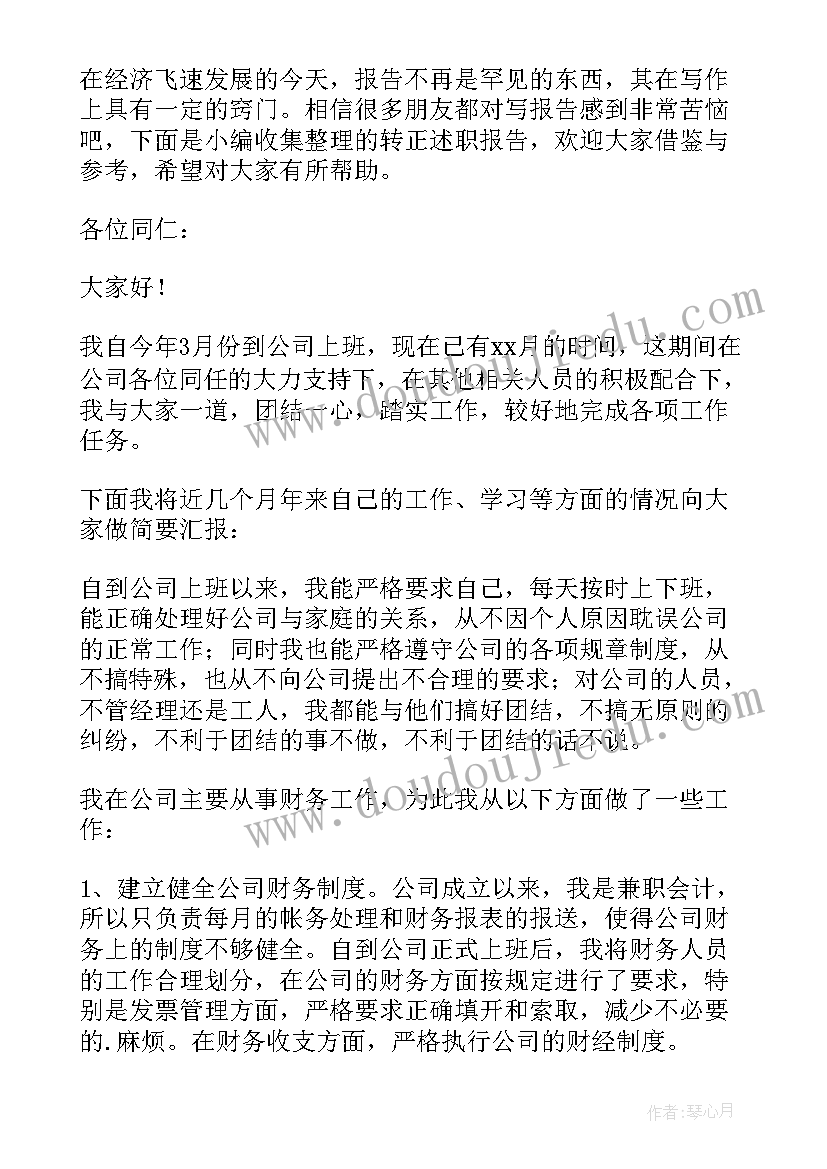 2023年转正报告字体格式要求(优秀6篇)