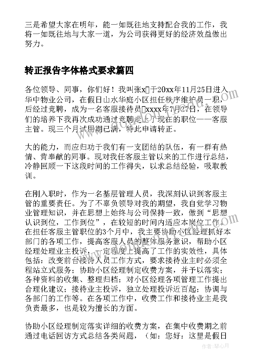 2023年转正报告字体格式要求(优秀6篇)