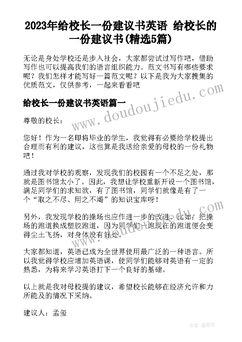 2023年给校长一份建议书英语 给校长的一份建议书(精选5篇)