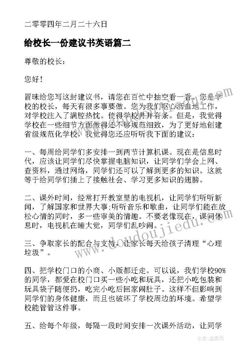 2023年给校长一份建议书英语 给校长的一份建议书(精选5篇)