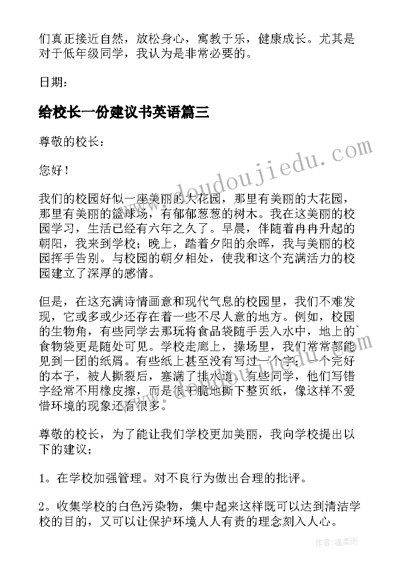 2023年给校长一份建议书英语 给校长的一份建议书(精选5篇)