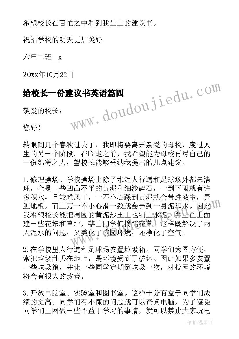 2023年给校长一份建议书英语 给校长的一份建议书(精选5篇)