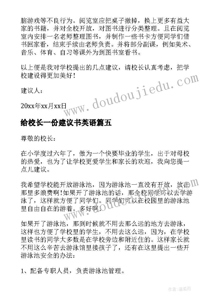 2023年给校长一份建议书英语 给校长的一份建议书(精选5篇)