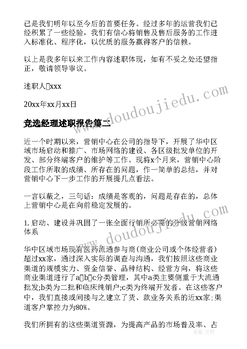 最新竞选经理述职报告 销售经理竞聘述职报告(通用5篇)