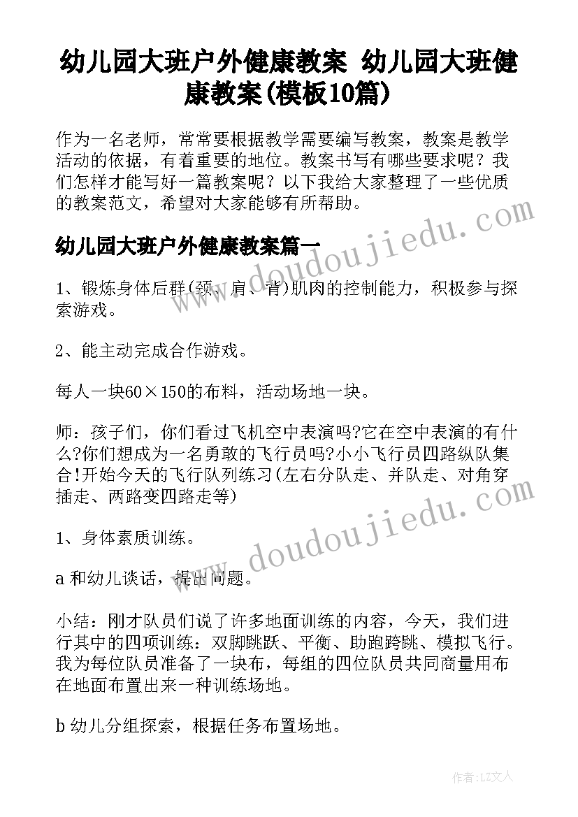 幼儿园大班户外健康教案 幼儿园大班健康教案(模板10篇)