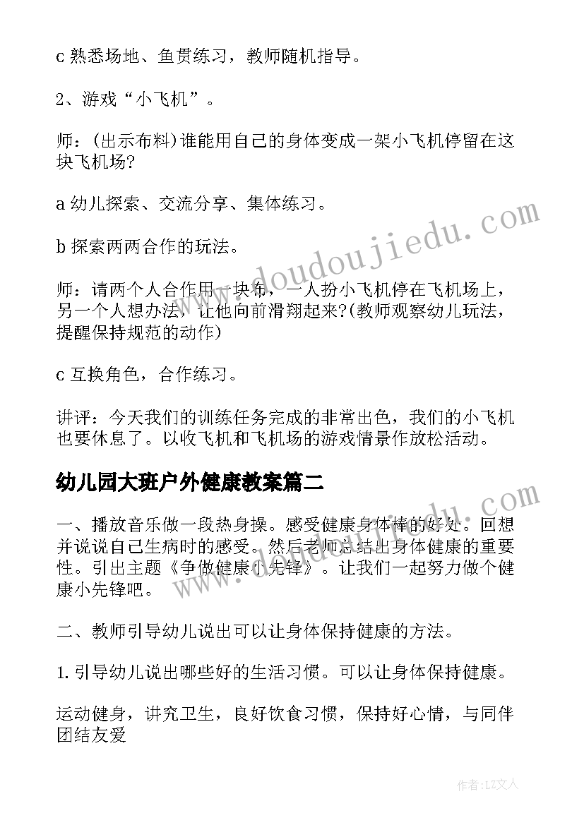 幼儿园大班户外健康教案 幼儿园大班健康教案(模板10篇)