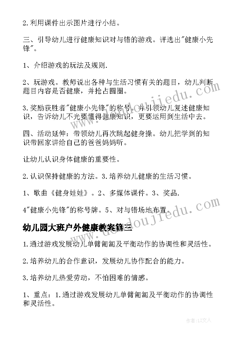 幼儿园大班户外健康教案 幼儿园大班健康教案(模板10篇)