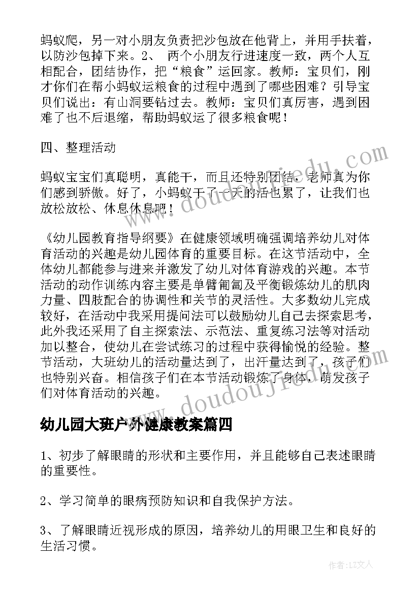 幼儿园大班户外健康教案 幼儿园大班健康教案(模板10篇)