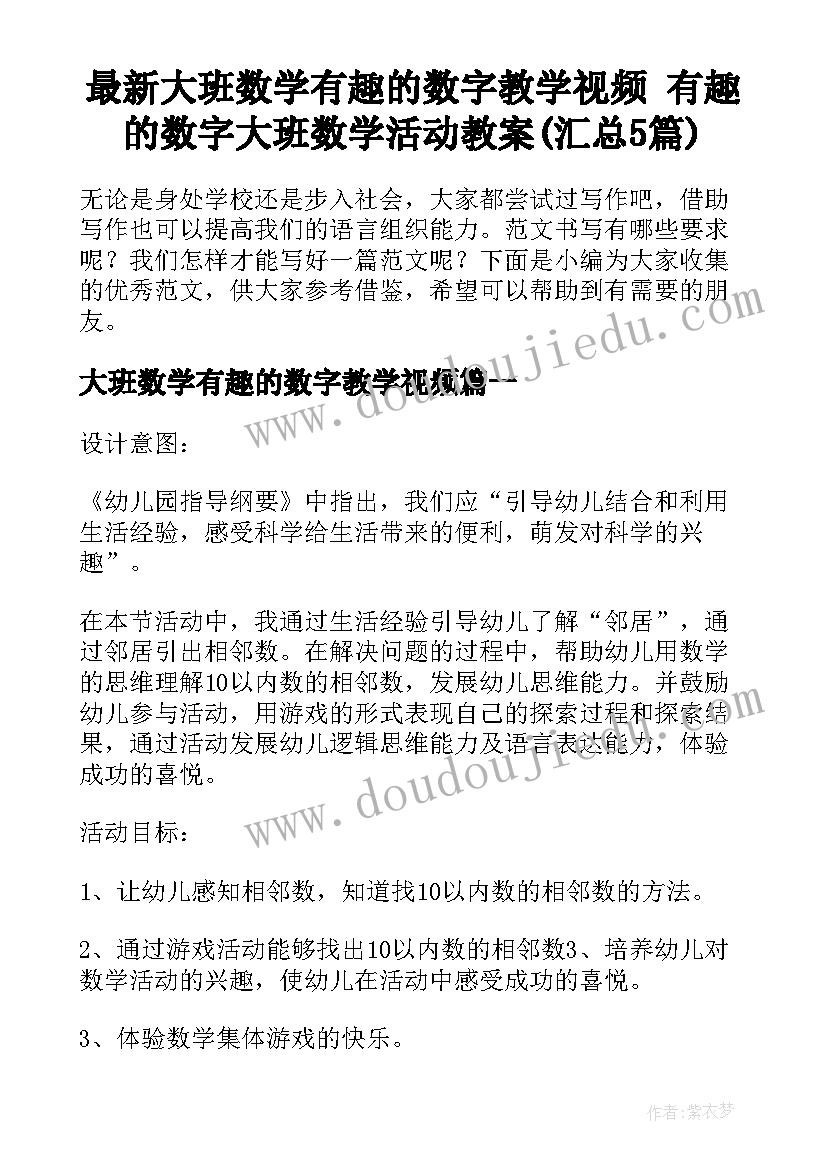 最新大班数学有趣的数字教学视频 有趣的数字大班数学活动教案(汇总5篇)