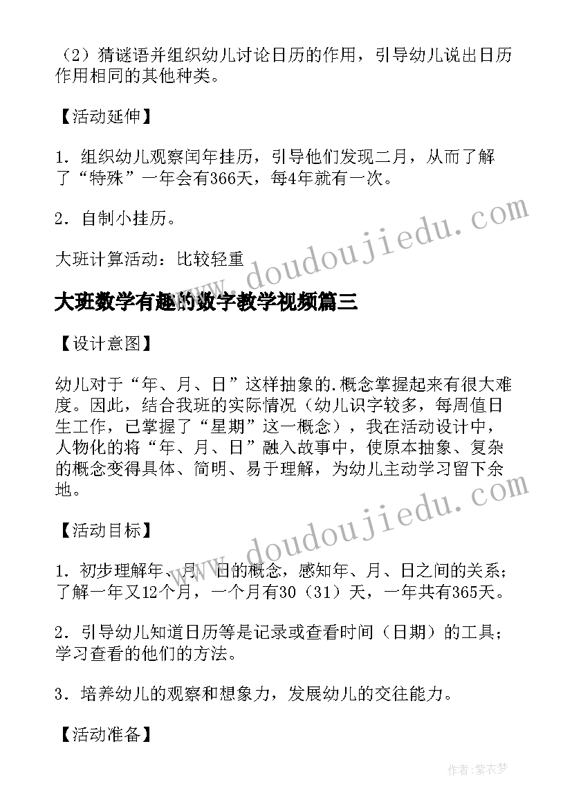 最新大班数学有趣的数字教学视频 有趣的数字大班数学活动教案(汇总5篇)