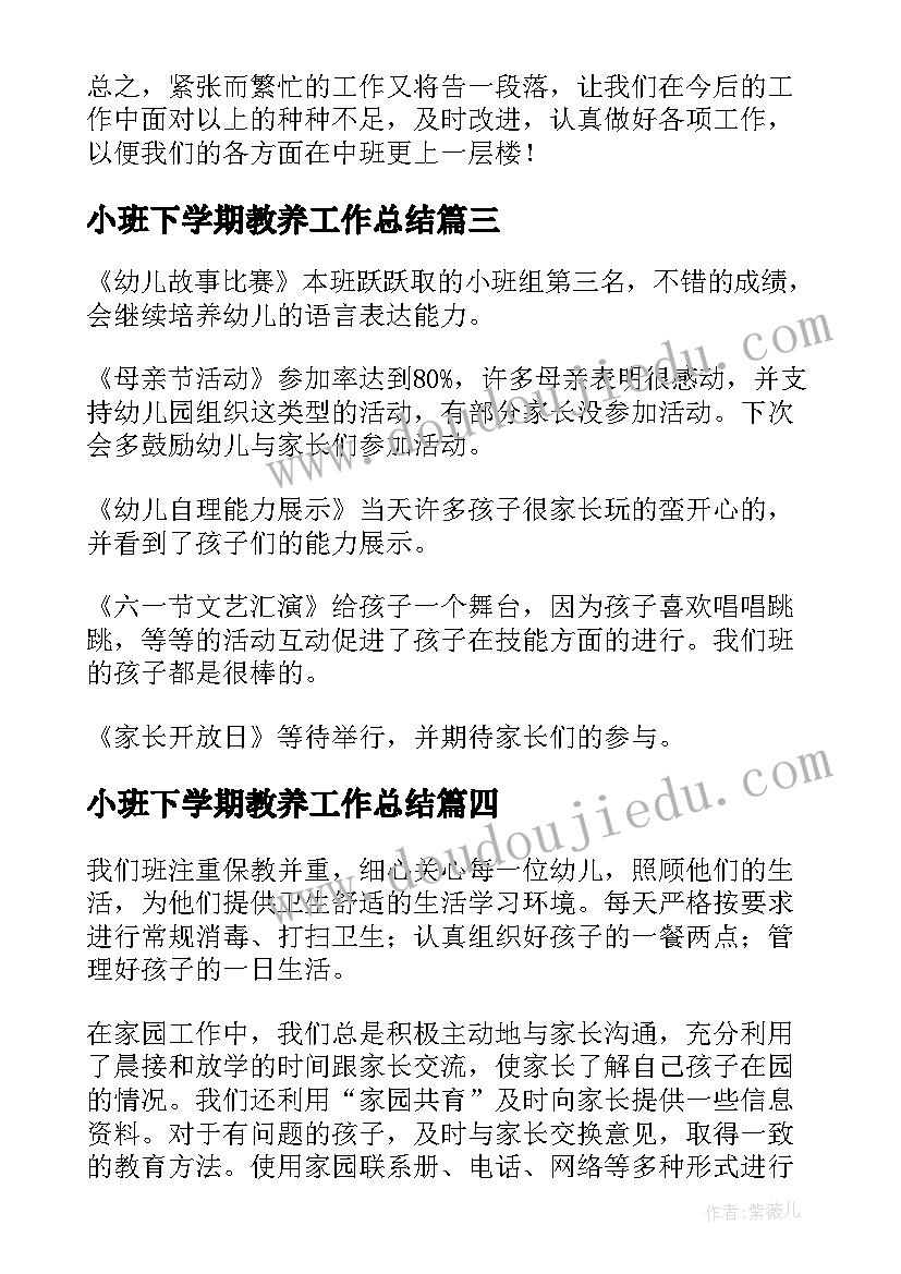 2023年小班下学期教养工作总结 第二学期幼儿园小班工作总结(大全5篇)