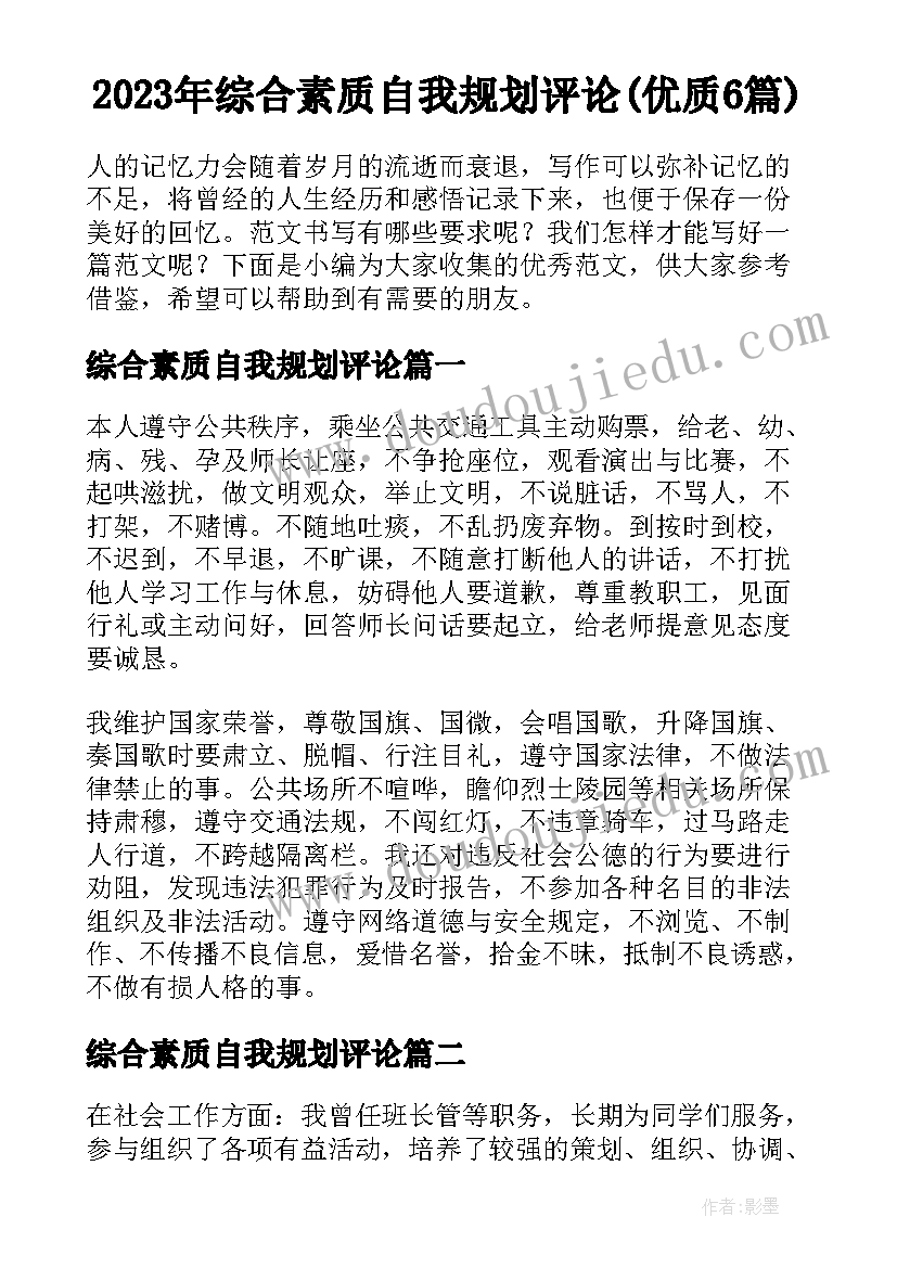 2023年综合素质自我规划评论(优质6篇)