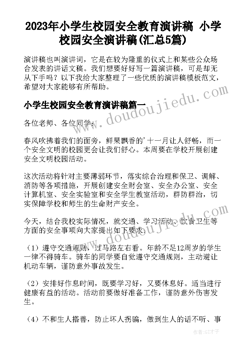 2023年小学生校园安全教育演讲稿 小学校园安全演讲稿(汇总5篇)