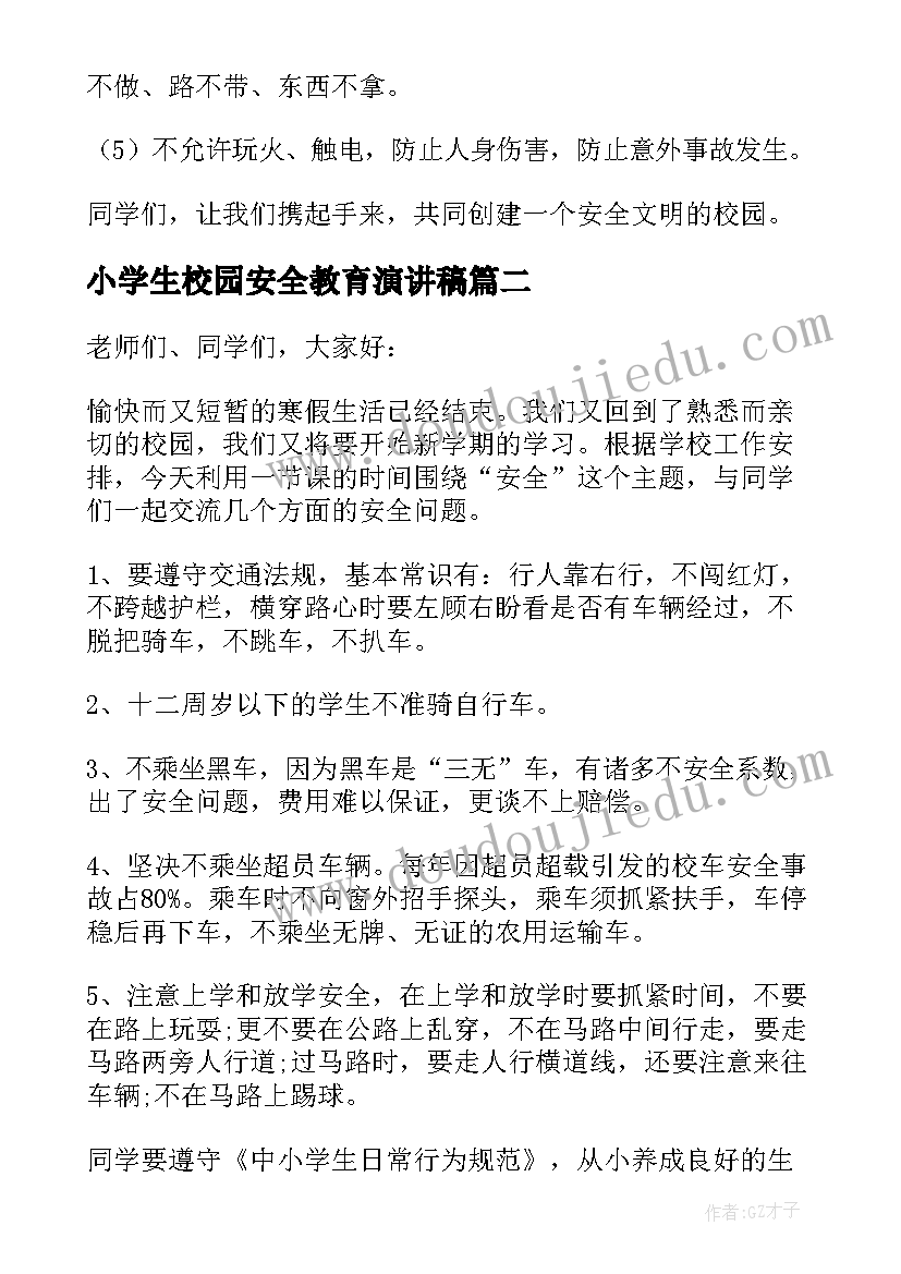 2023年小学生校园安全教育演讲稿 小学校园安全演讲稿(汇总5篇)