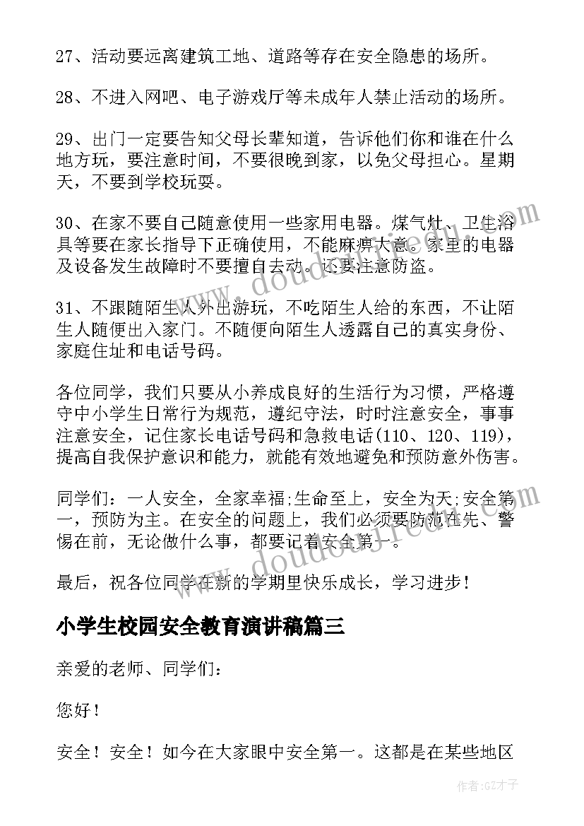 2023年小学生校园安全教育演讲稿 小学校园安全演讲稿(汇总5篇)