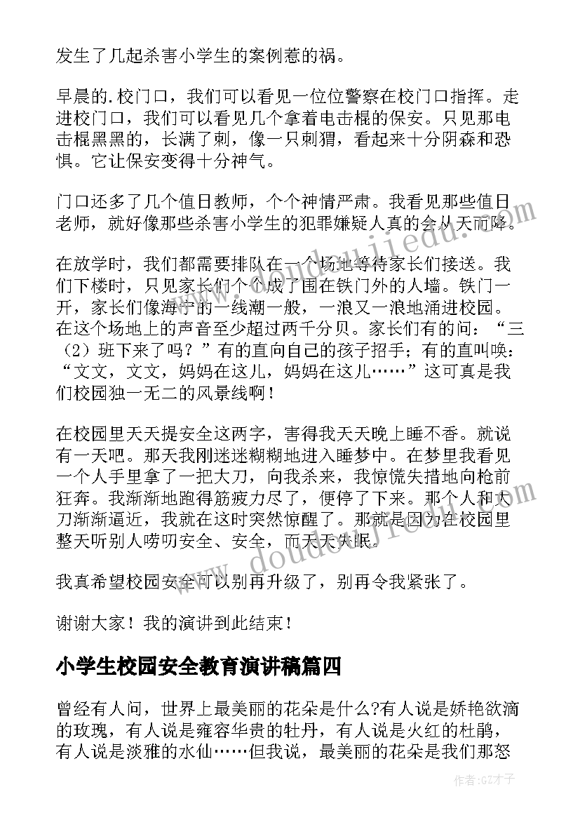 2023年小学生校园安全教育演讲稿 小学校园安全演讲稿(汇总5篇)