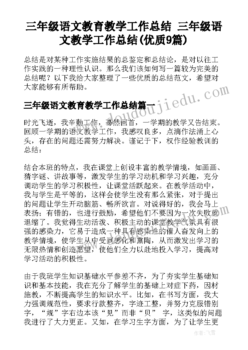 三年级语文教育教学工作总结 三年级语文教学工作总结(优质9篇)