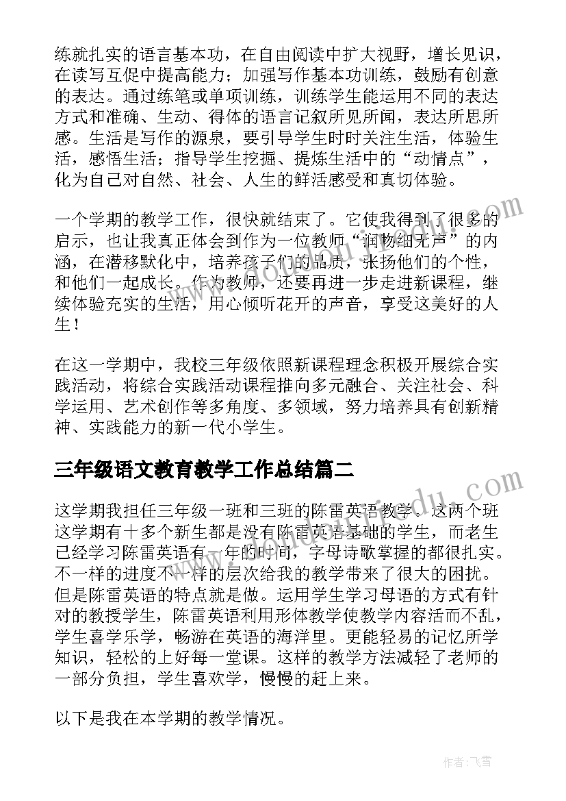 三年级语文教育教学工作总结 三年级语文教学工作总结(优质9篇)