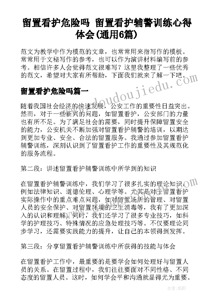 留置看护危险吗 留置看护辅警训练心得体会(通用6篇)