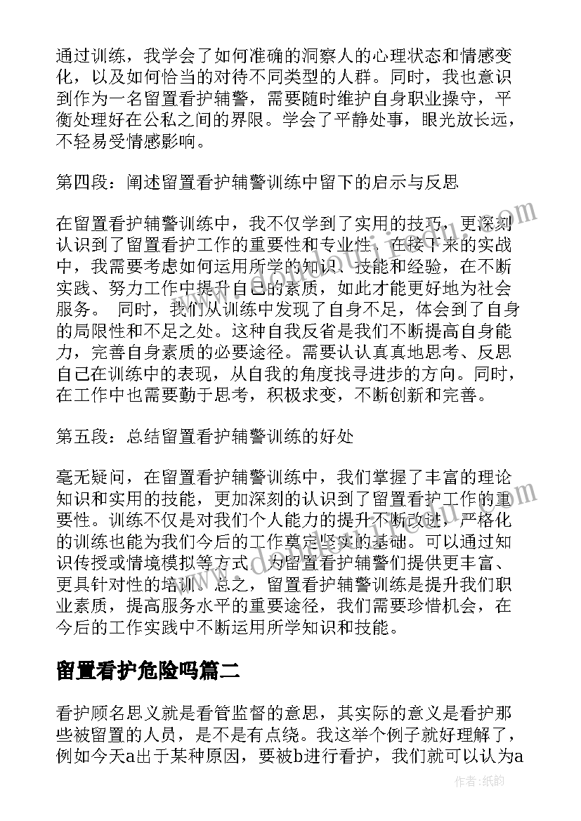 留置看护危险吗 留置看护辅警训练心得体会(通用6篇)