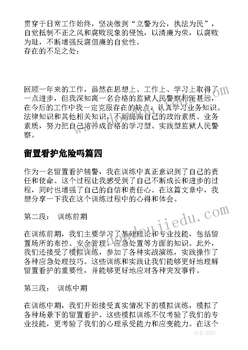 留置看护危险吗 留置看护辅警训练心得体会(通用6篇)