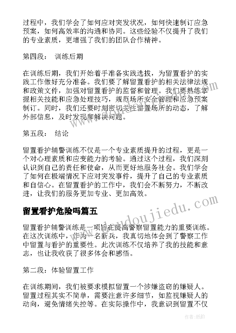 留置看护危险吗 留置看护辅警训练心得体会(通用6篇)