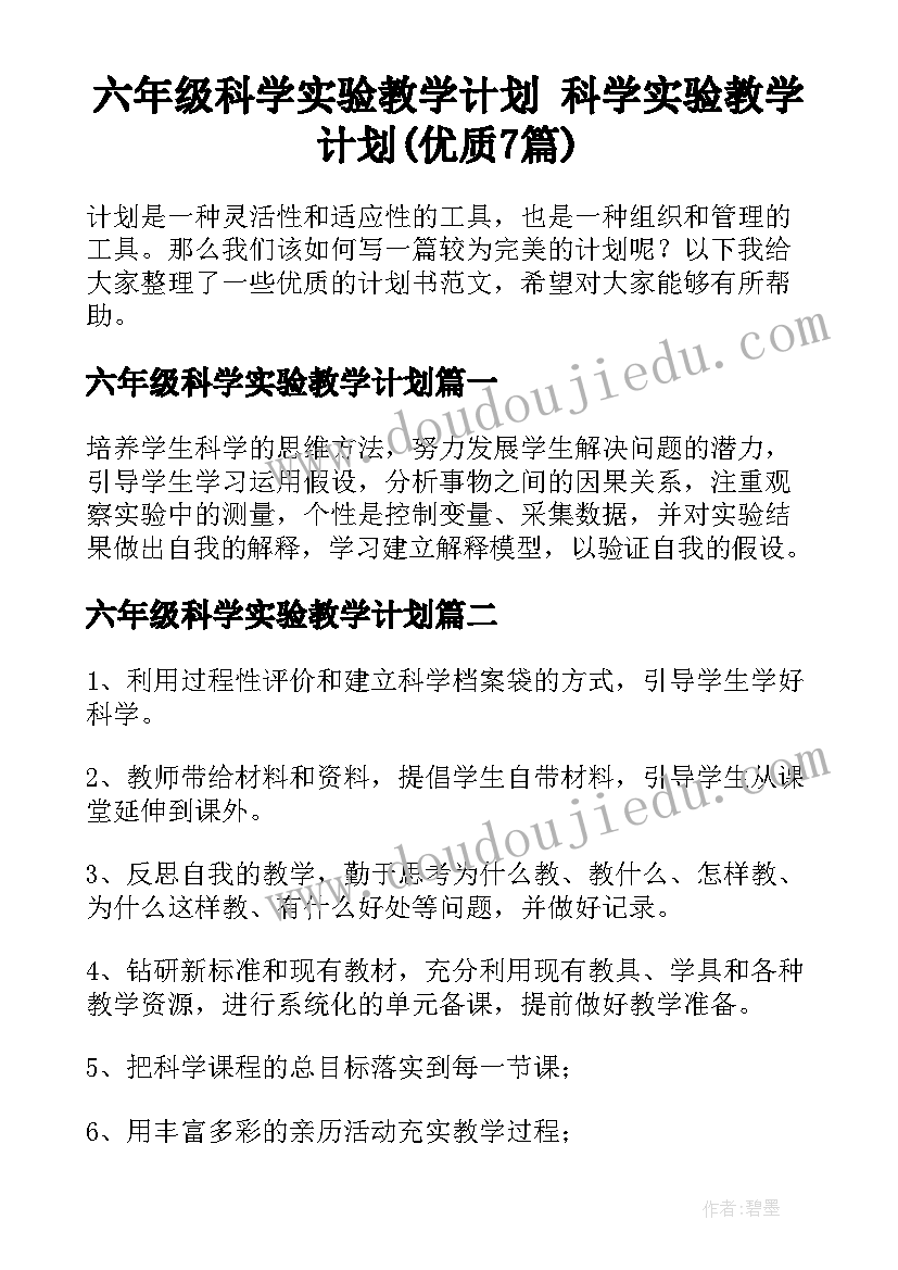 六年级科学实验教学计划 科学实验教学计划(优质7篇)