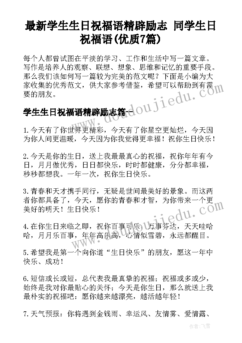 最新学生生日祝福语精辟励志 同学生日祝福语(优质7篇)