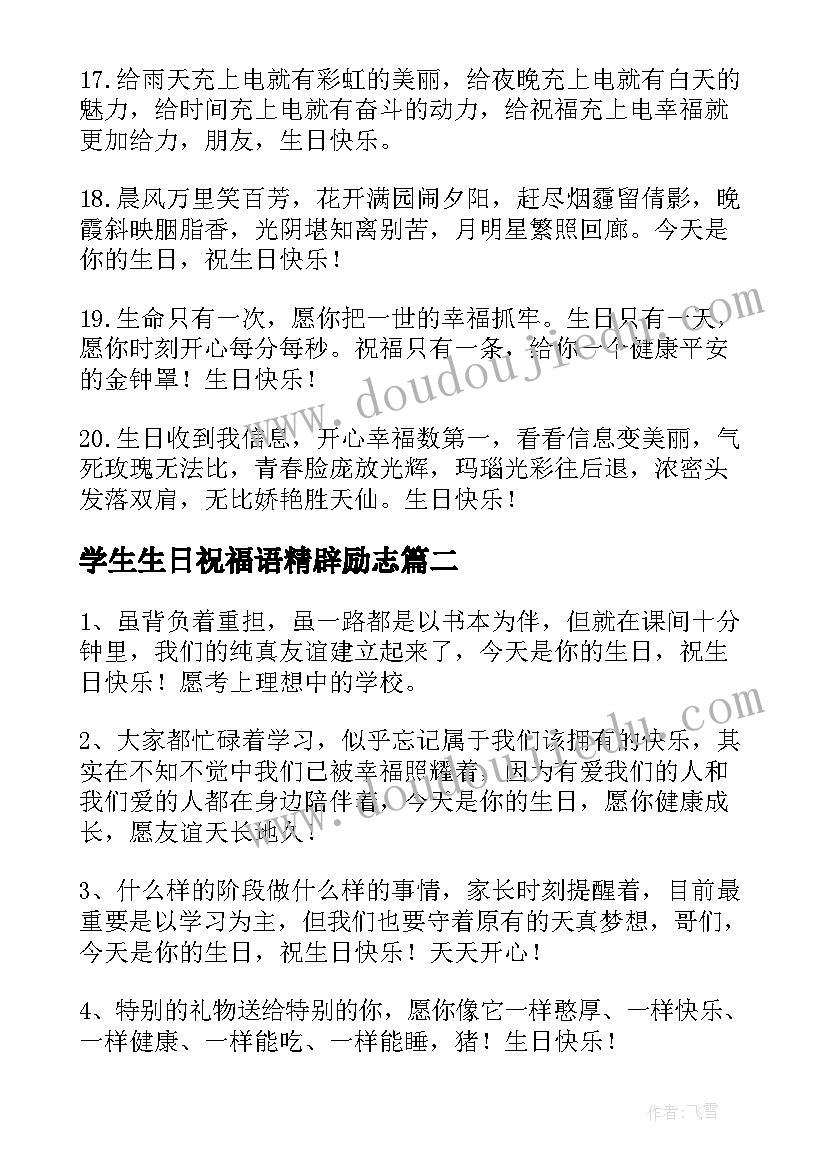 最新学生生日祝福语精辟励志 同学生日祝福语(优质7篇)