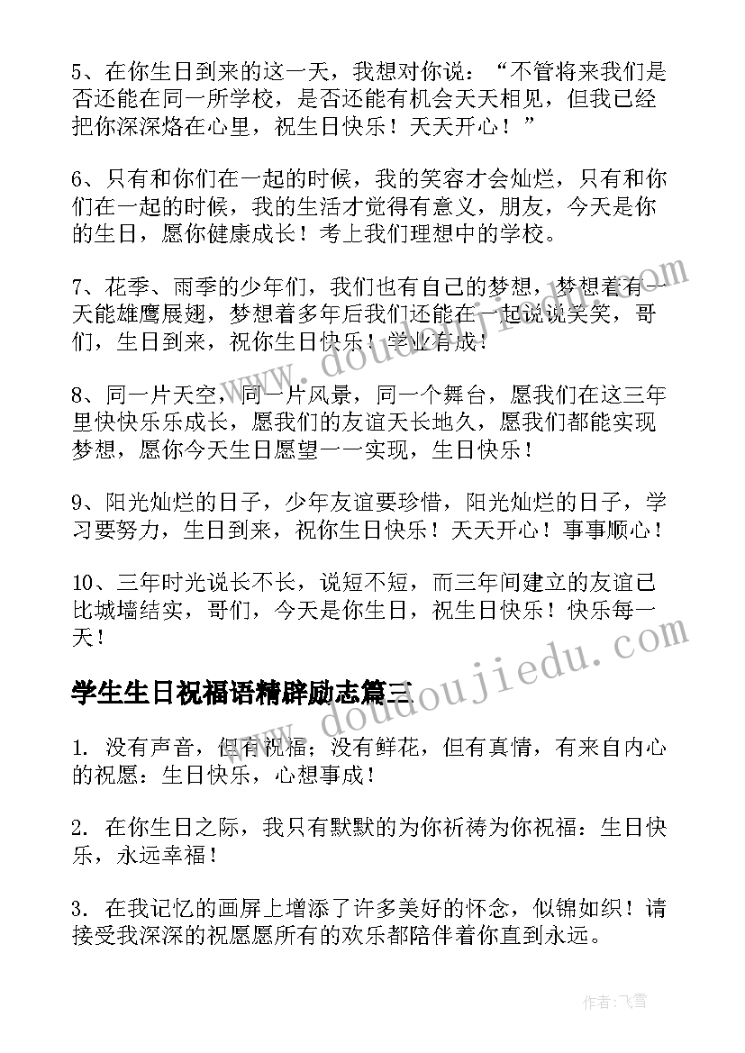 最新学生生日祝福语精辟励志 同学生日祝福语(优质7篇)