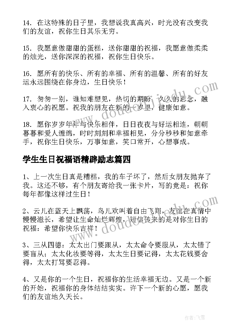 最新学生生日祝福语精辟励志 同学生日祝福语(优质7篇)