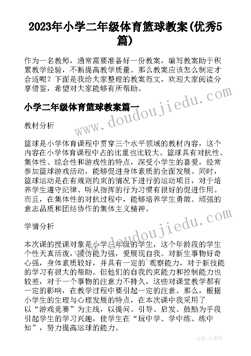 2023年小学二年级体育篮球教案(优秀5篇)