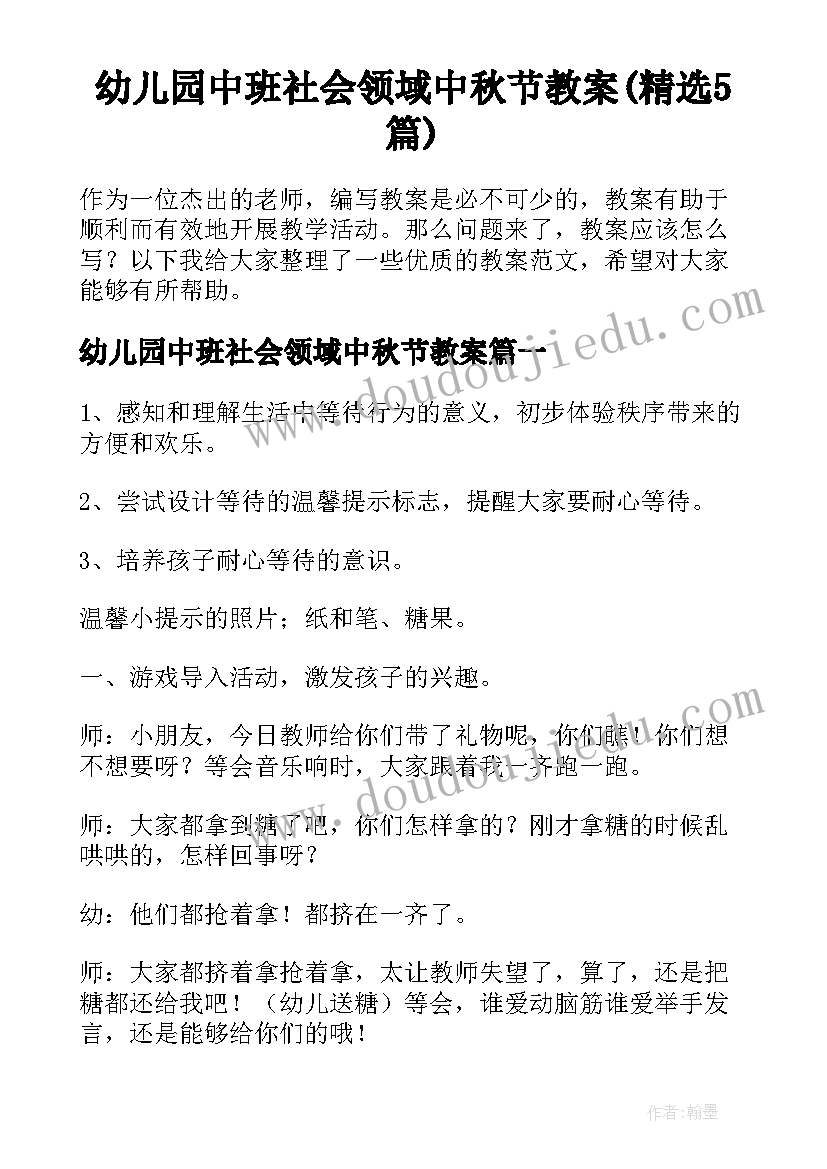 幼儿园中班社会领域中秋节教案(精选5篇)