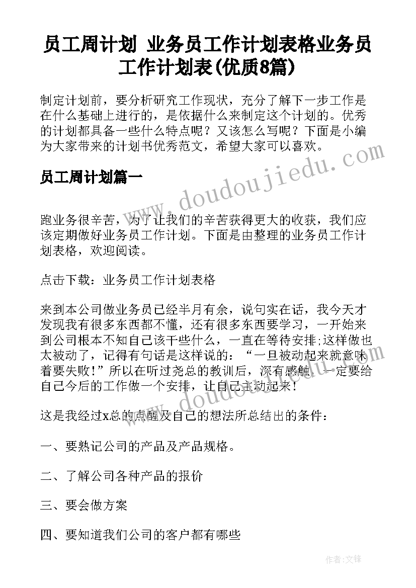 员工周计划 业务员工作计划表格业务员工作计划表(优质8篇)