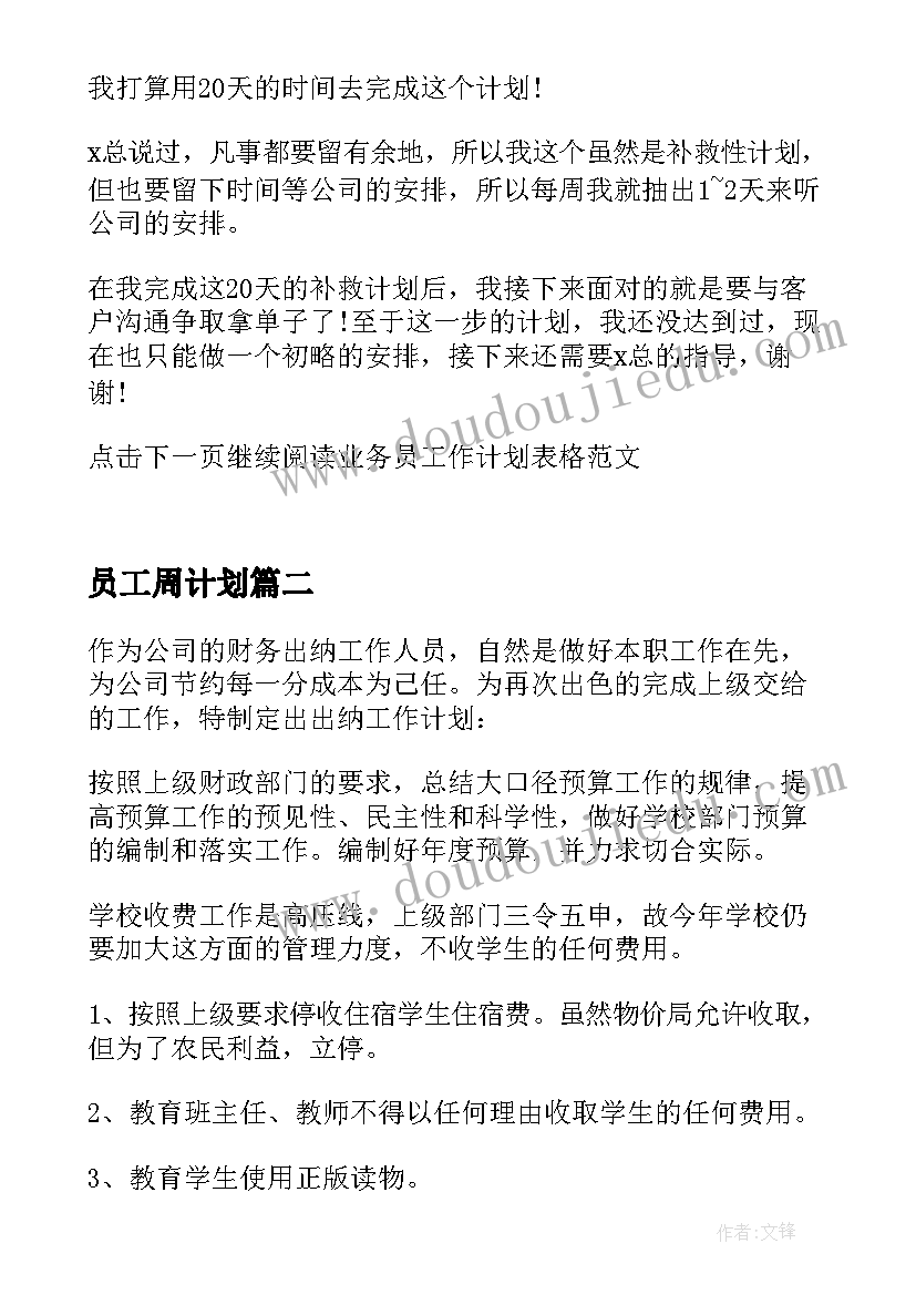 员工周计划 业务员工作计划表格业务员工作计划表(优质8篇)